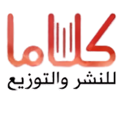 كلاما للنشر و التوزيع